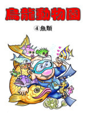 cover image of 烏龍動物園04